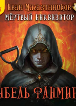 Гибель Фанмира