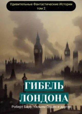 Гибель Лондона. Сборник фантастических рассказов