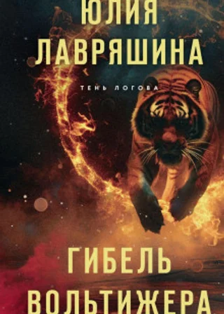 Гибель вольтижера