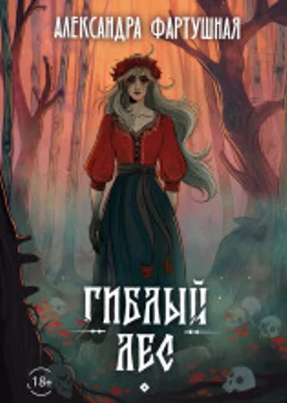 Гиблый лес