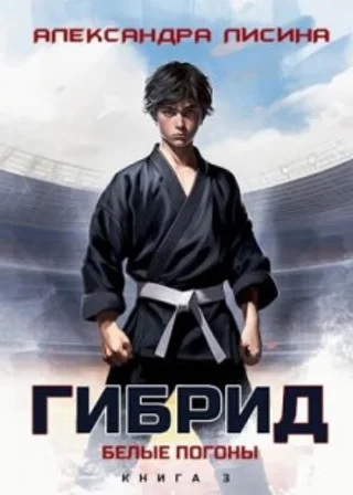 Гибрид. Книга 3. Белые погоны