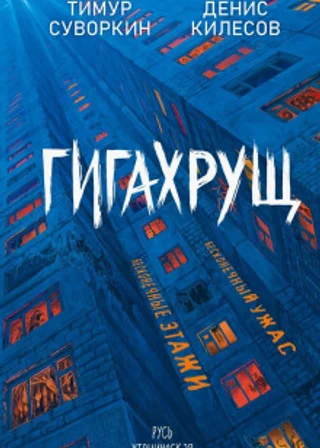 Гигахрущ