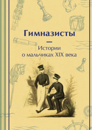 Гимназисты. Истории о мальчиках XIX века