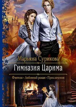 Гимназия Царима