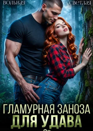 Гламурная Заноза для Удава