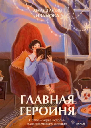 Главная героиня. К себе – через истории вдохновляющих женщин