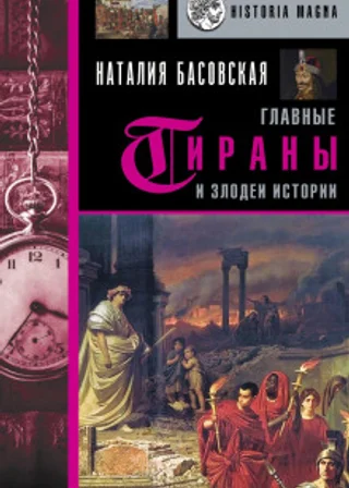 Главные тираны и злодеи истории