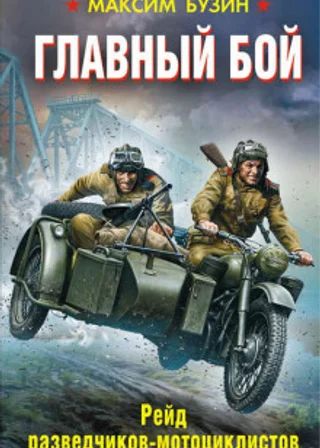 Главный бой. Рейд разведчиков-мотоциклистов