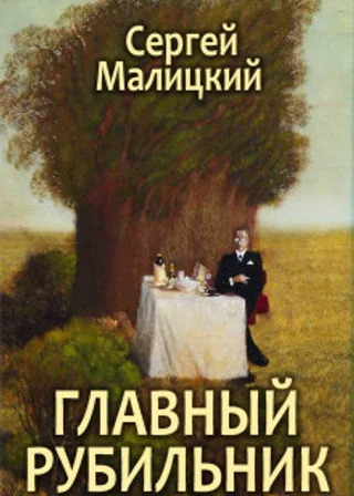 Главный рубильник (сборник)
