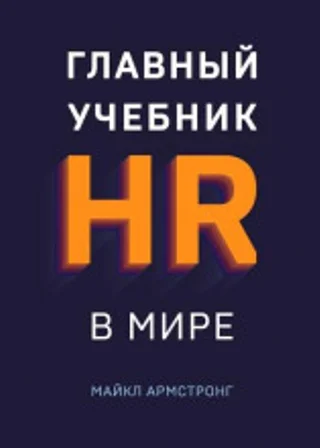Главный учебник HR в мире