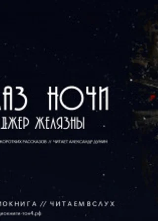 Глаз ночи