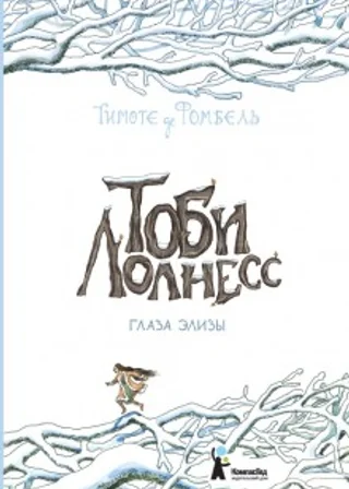 Глаза Элизы