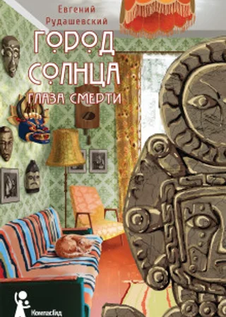 Глаза смерти