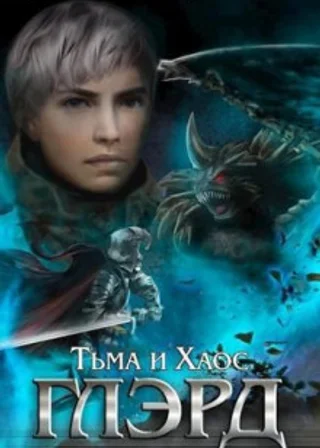 Глэрд. Книга 6. Тьма и Хаос