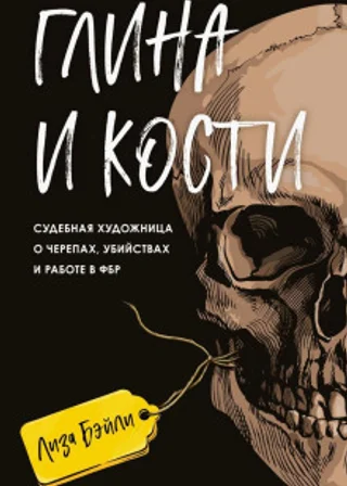 Глина и кости. Судебная художница о черепах, убийствах и работе в ФБР