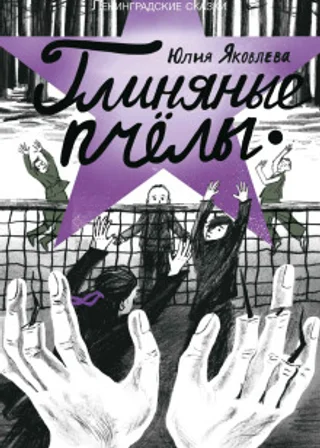 Глиняные пчелы