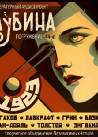 Глубина. Погружение 44-е