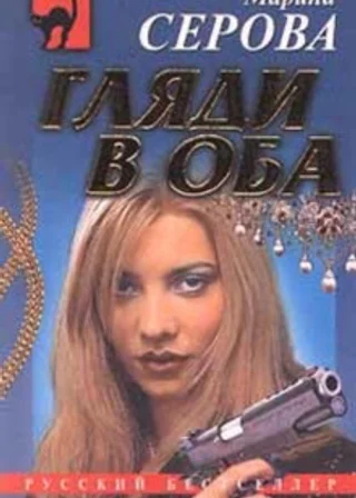 Гляди в оба