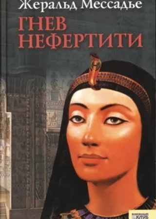 Гнев Нефертити