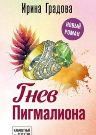Гнев Пигмалиона