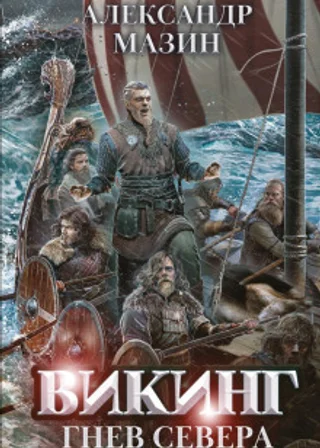Гнев Севера