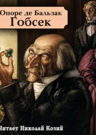 Гобсек