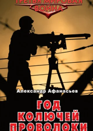 Год колючей проволоки