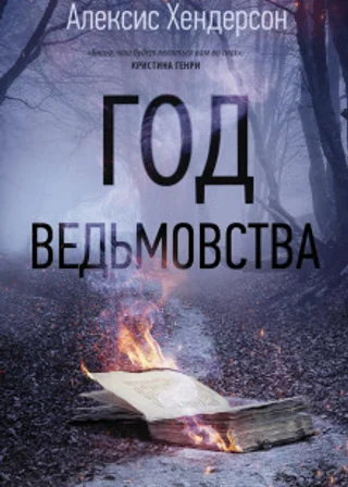 Год ведьмовства