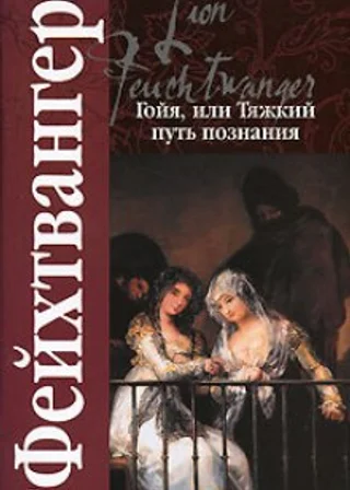 Гойя, или тяжкий путь познания
