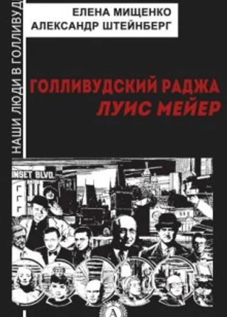 Голливудский Раджа. Луис Мейер