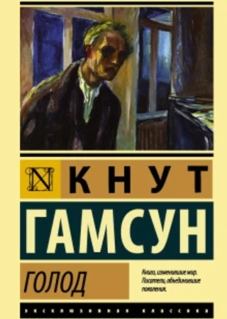 Голод