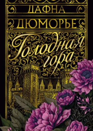 Голодная гора