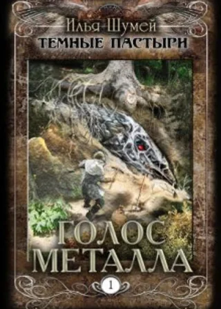 Голос металла
