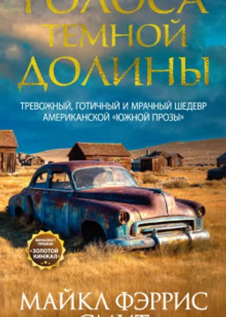Голоса темной долины