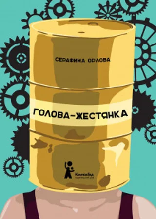 Голова-жестянка