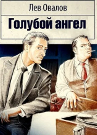 Голубой ангел