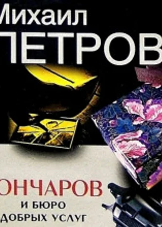 Гончаров и Бюро добрых услуг