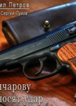 Гончарову наносят удар