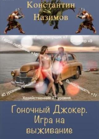 Гоночный Джокер. Игра на выживание