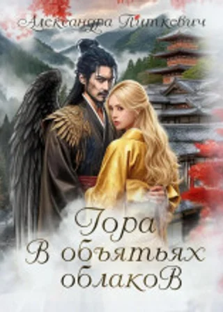 Гора в объятьях облаков