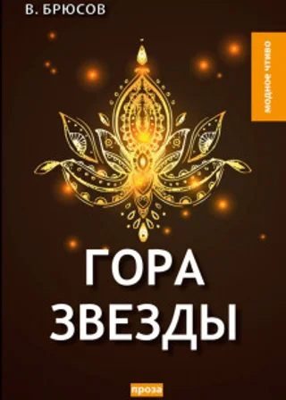 Гора Звезды