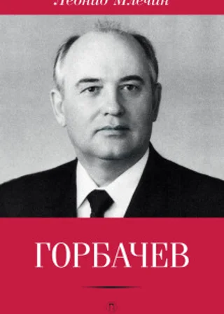 Горбачёв
