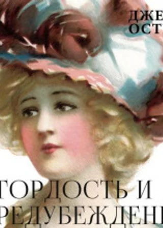 Гордость и предубеждение