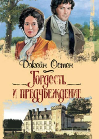 Гордость и предубеждение