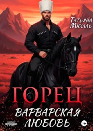 Горец. Варварская любовь