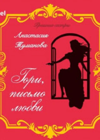 Гори, письмо любви