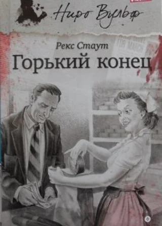 Горький конец