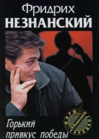 Горький привкус победы