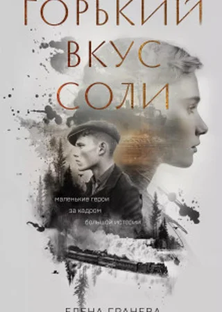 Горький вкус соли