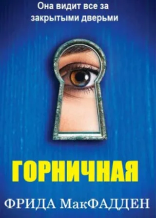 Горничная